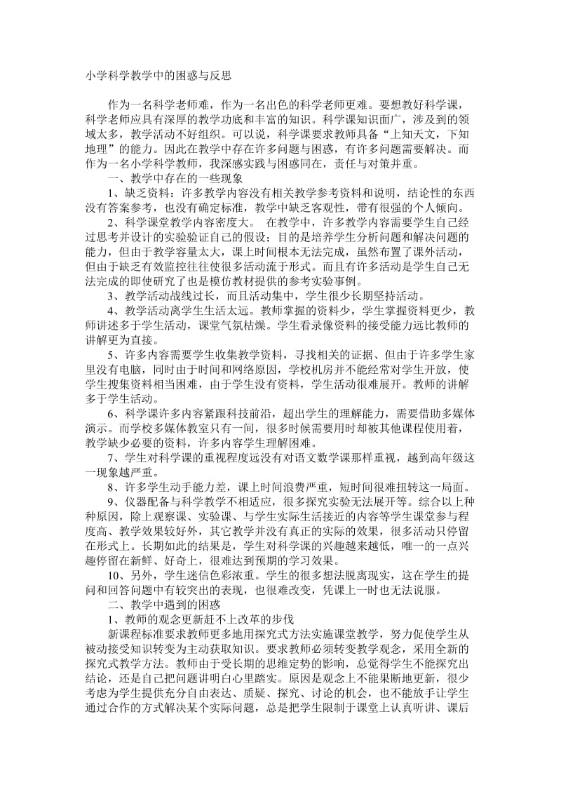 小学科学教学中的困惑与反思.docx_第1页