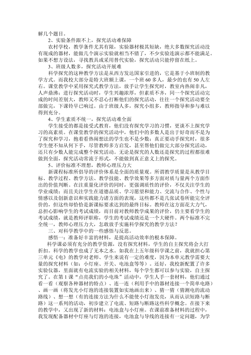 小学科学教学中的困惑与反思.docx_第2页