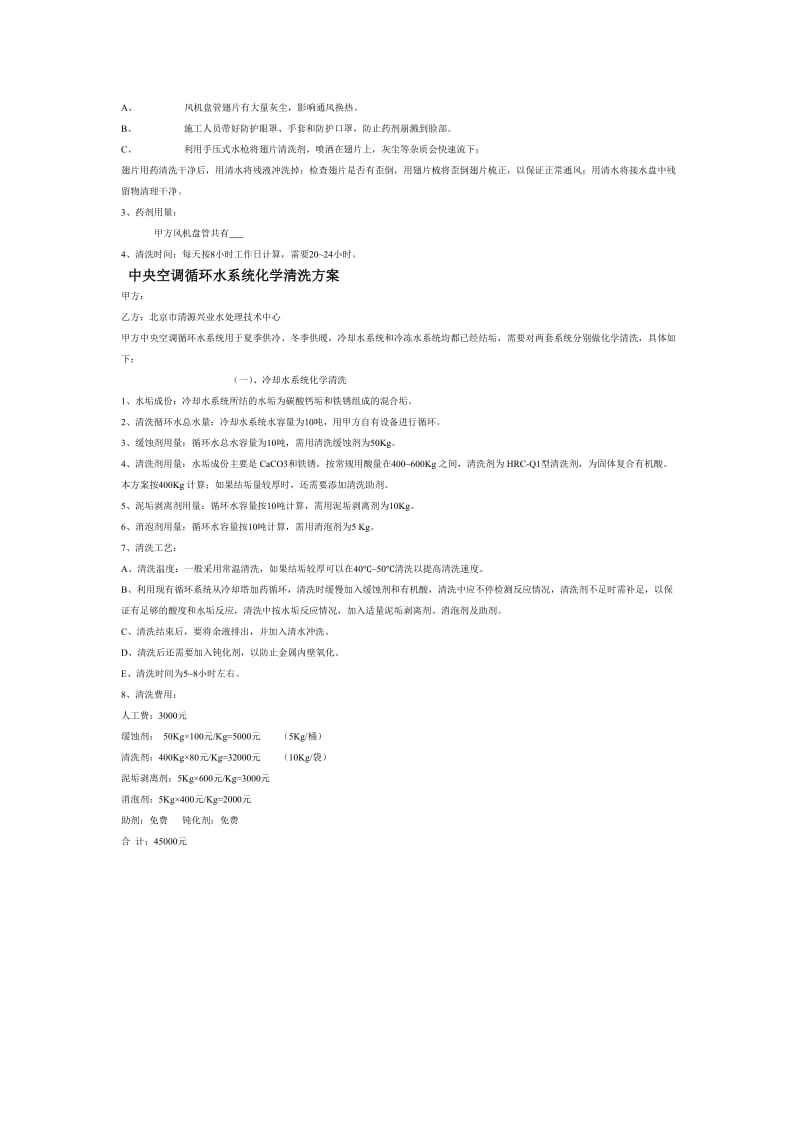 中央空调冷凝器化学清洗方案.doc_第2页