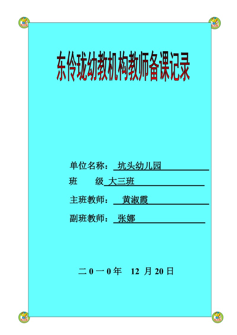 坑头幼儿园2010学年第一学期大三班备课第16周.doc_第1页