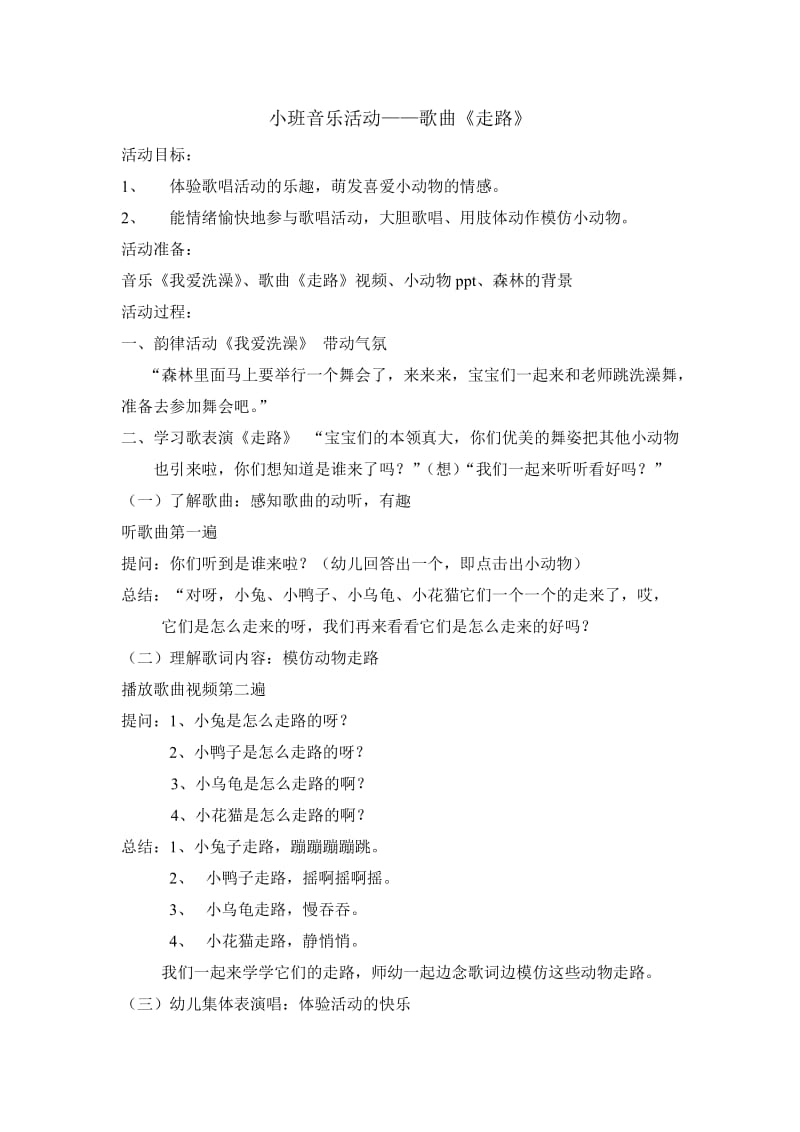 小班音乐活动走路.doc_第1页