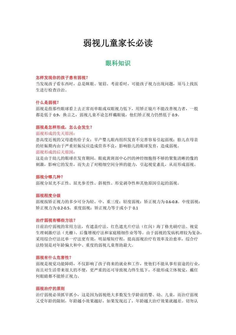 弱视儿童家长必读.docx_第1页