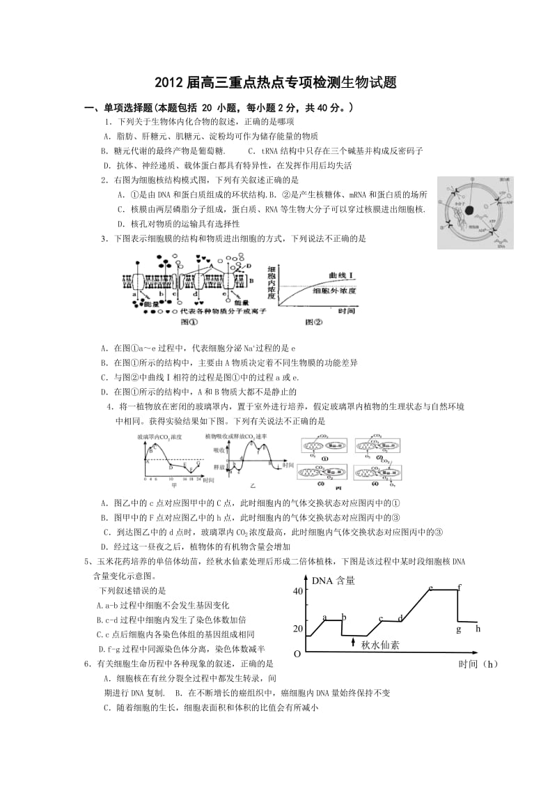 2012届高三重点热点专项检测生物试题.doc_第1页