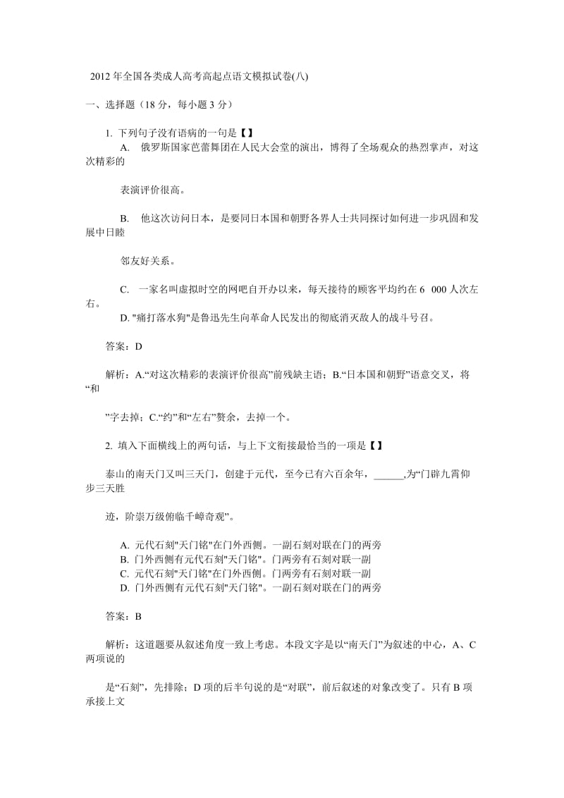 2012年全国各类成人高考高起点语文模拟试卷.doc_第1页