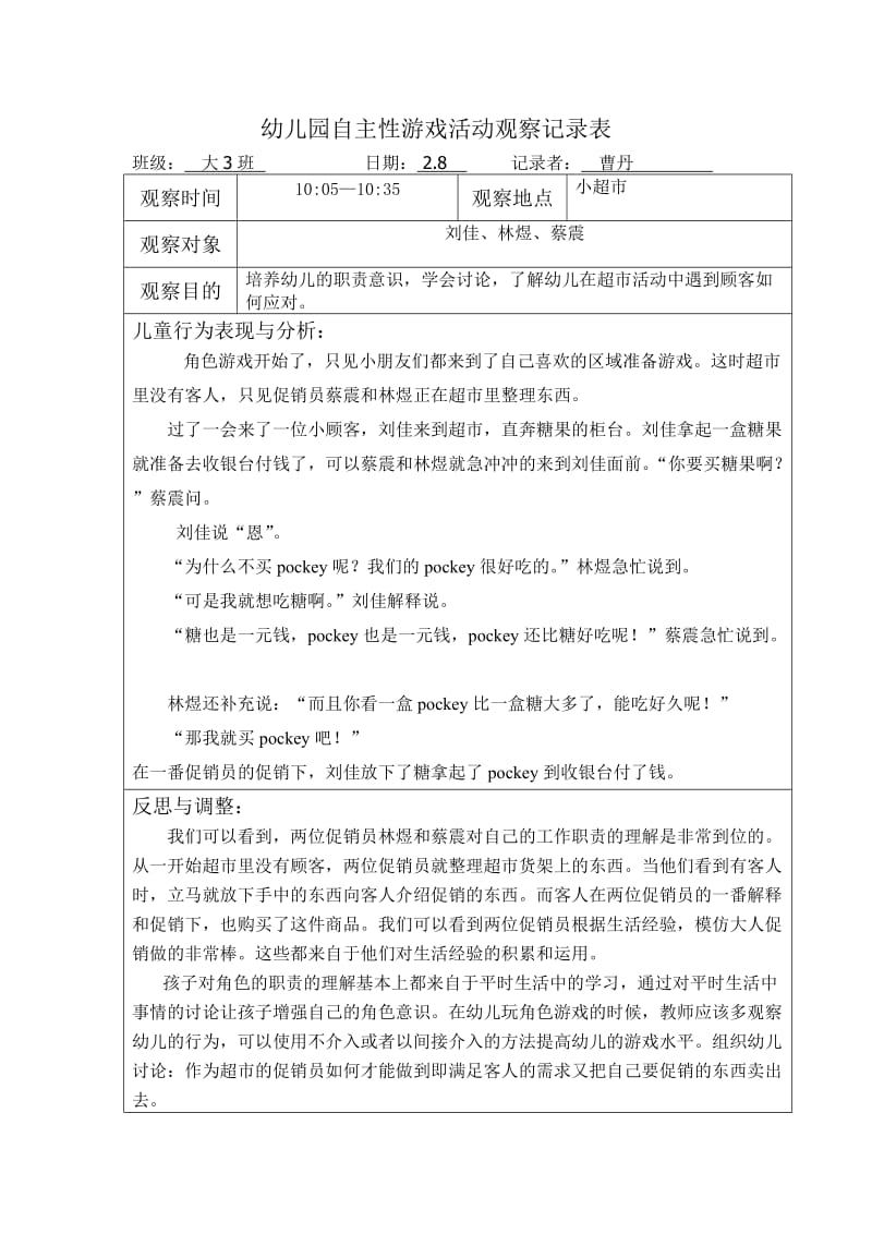 幼儿园自主性游戏活动观察记录表(第1周).doc_第1页