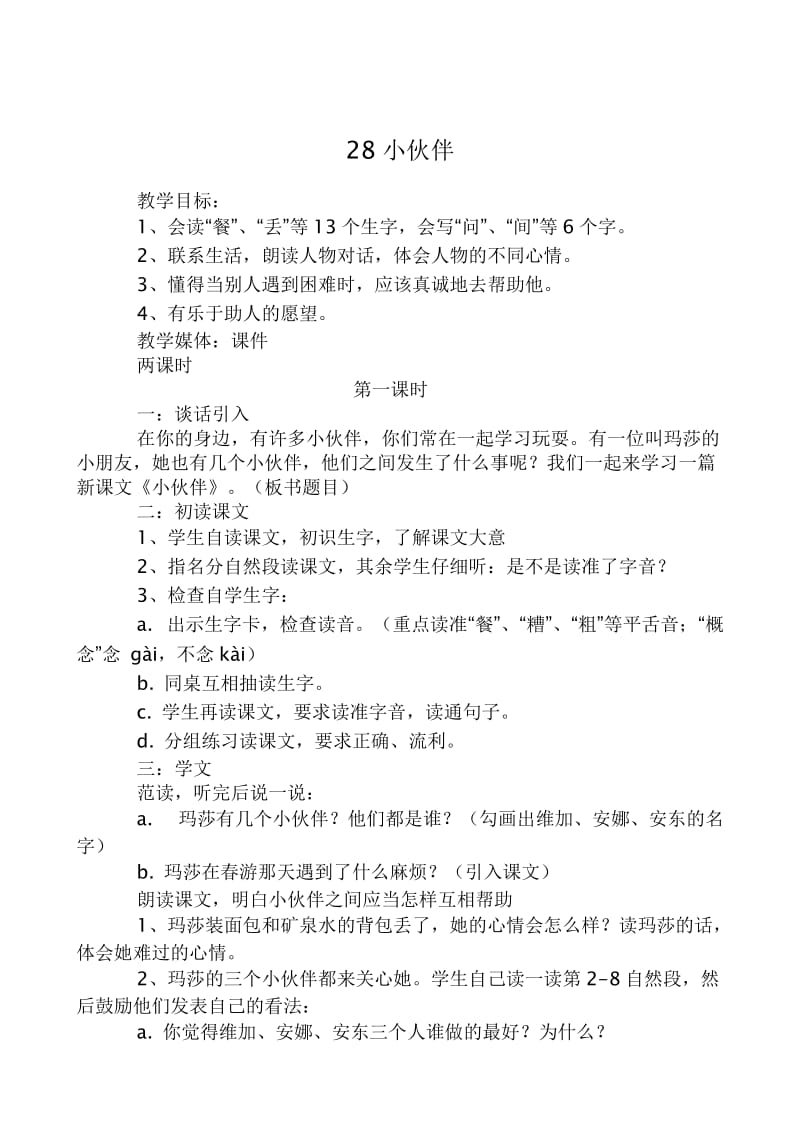 小学语文一年级上册教案小伙伴.doc_第1页