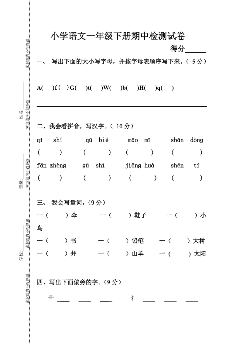 一年级语文下册期中试卷.doc_第1页