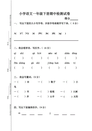 一年級語文下冊期中試卷.doc