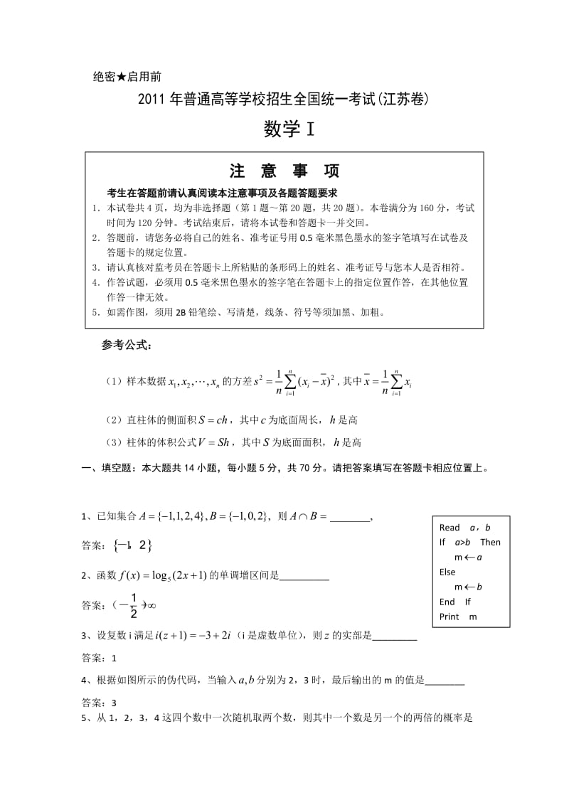 2011年高考江苏省数学试卷(含详细答案).doc_第1页