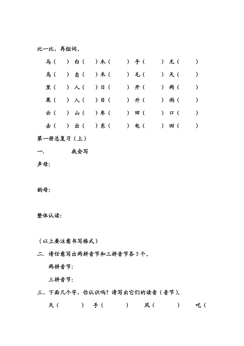 小学一年级语文上册总复习资料[人教版].doc_第1页