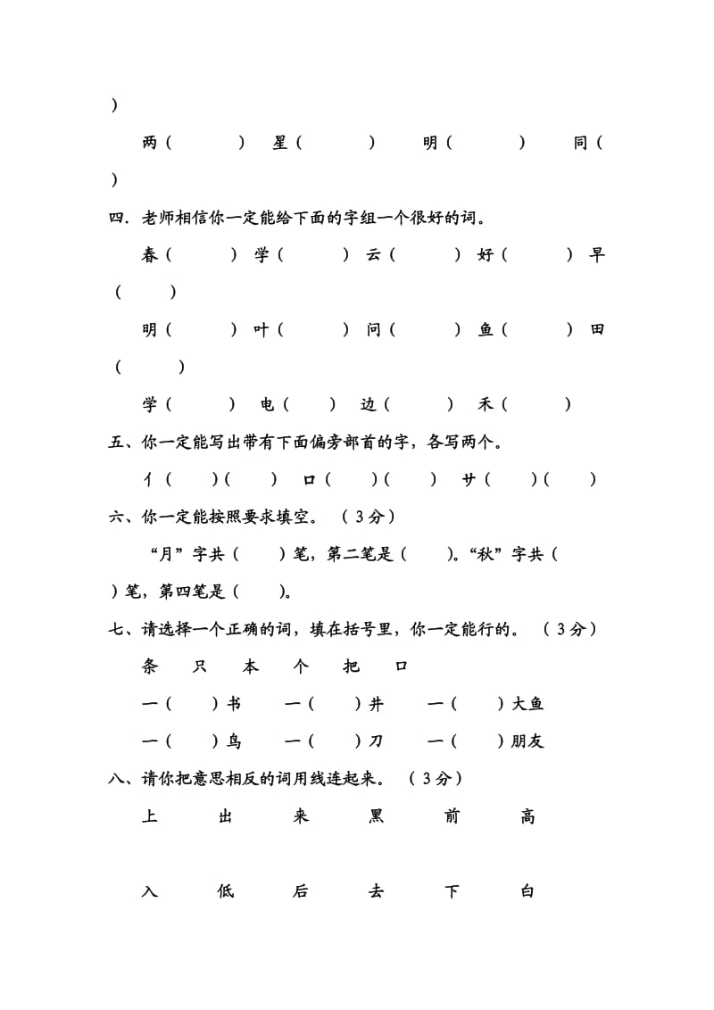 小学一年级语文上册总复习资料[人教版].doc_第2页