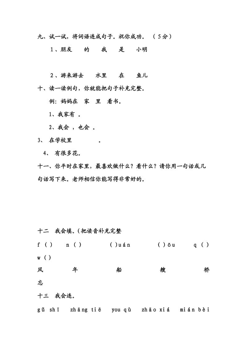 小学一年级语文上册总复习资料[人教版].doc_第3页