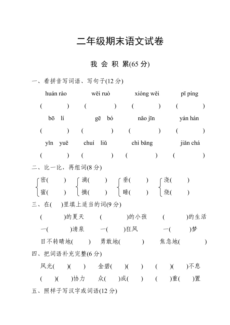 小学二年级期末语文试卷.doc_第1页