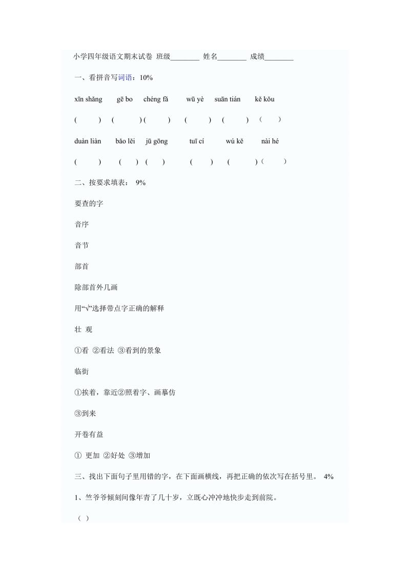 小学四年级语文期末试卷班级.doc_第1页