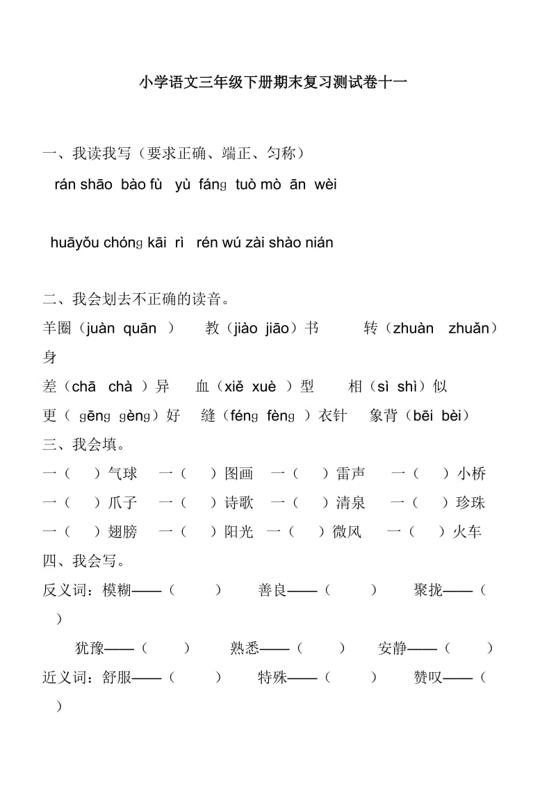 小学语文三年级下册期末复习测试卷十一.doc_第1页