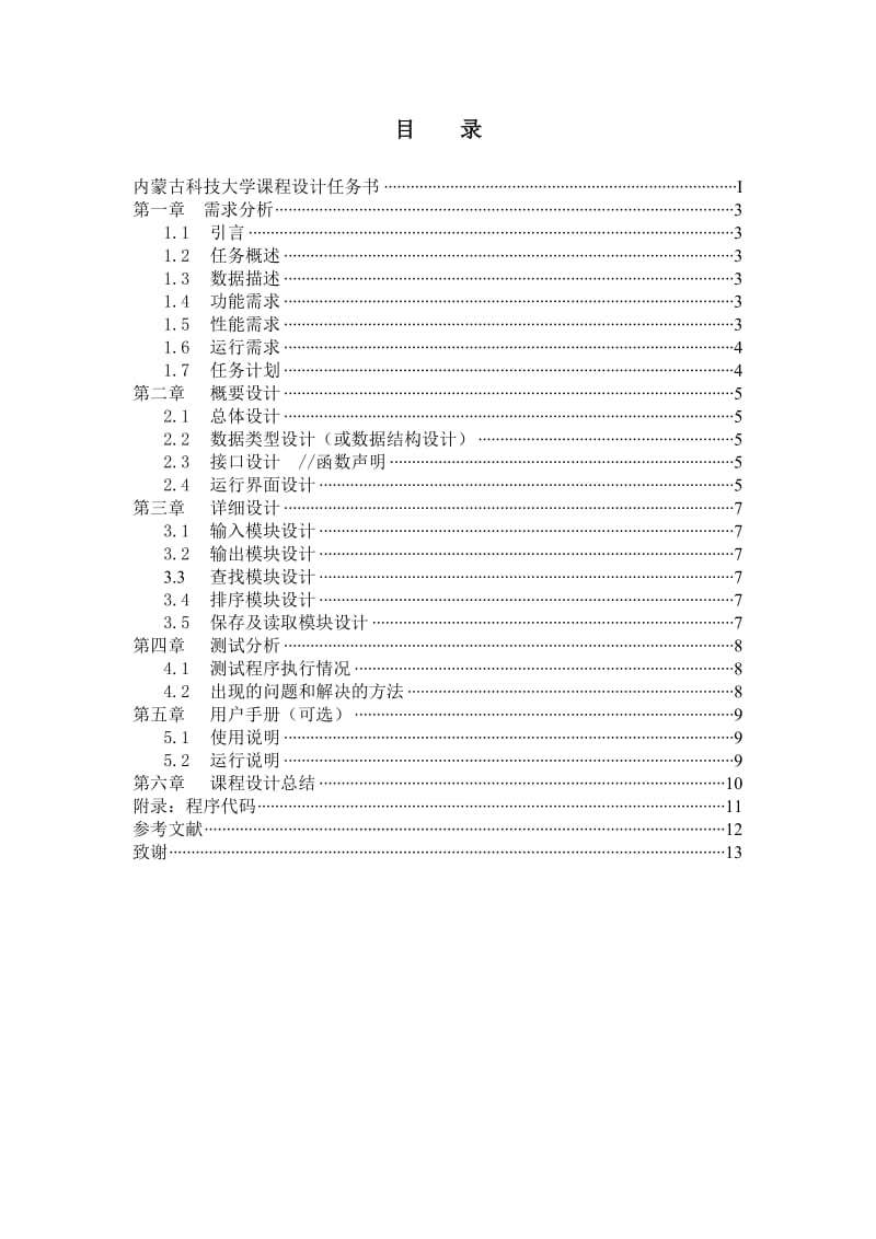 课程设计报告模板张苗.doc_第3页