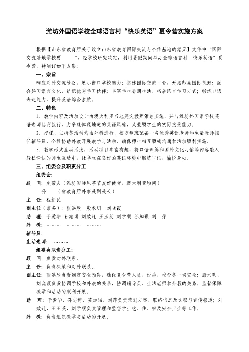 潍坊外国语学校全球语言村“快乐英语”夏令营实施方案.doc_第1页