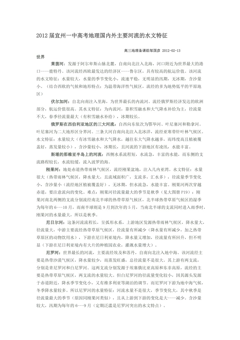 2012届宜州一中高考地理国内外主要河流的水文特征.doc_第1页