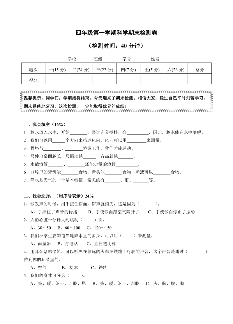 小学四年级上期科学期末检测卷及答案.doc_第1页