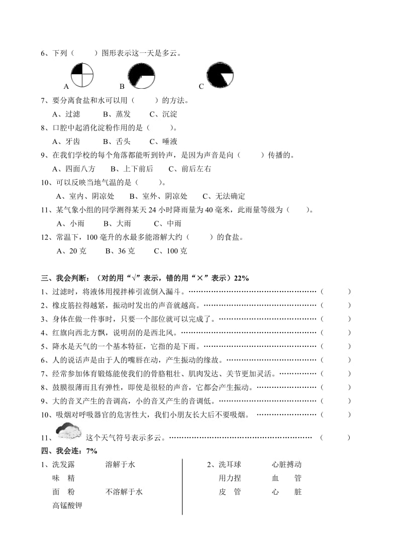 小学四年级上期科学期末检测卷及答案.doc_第2页