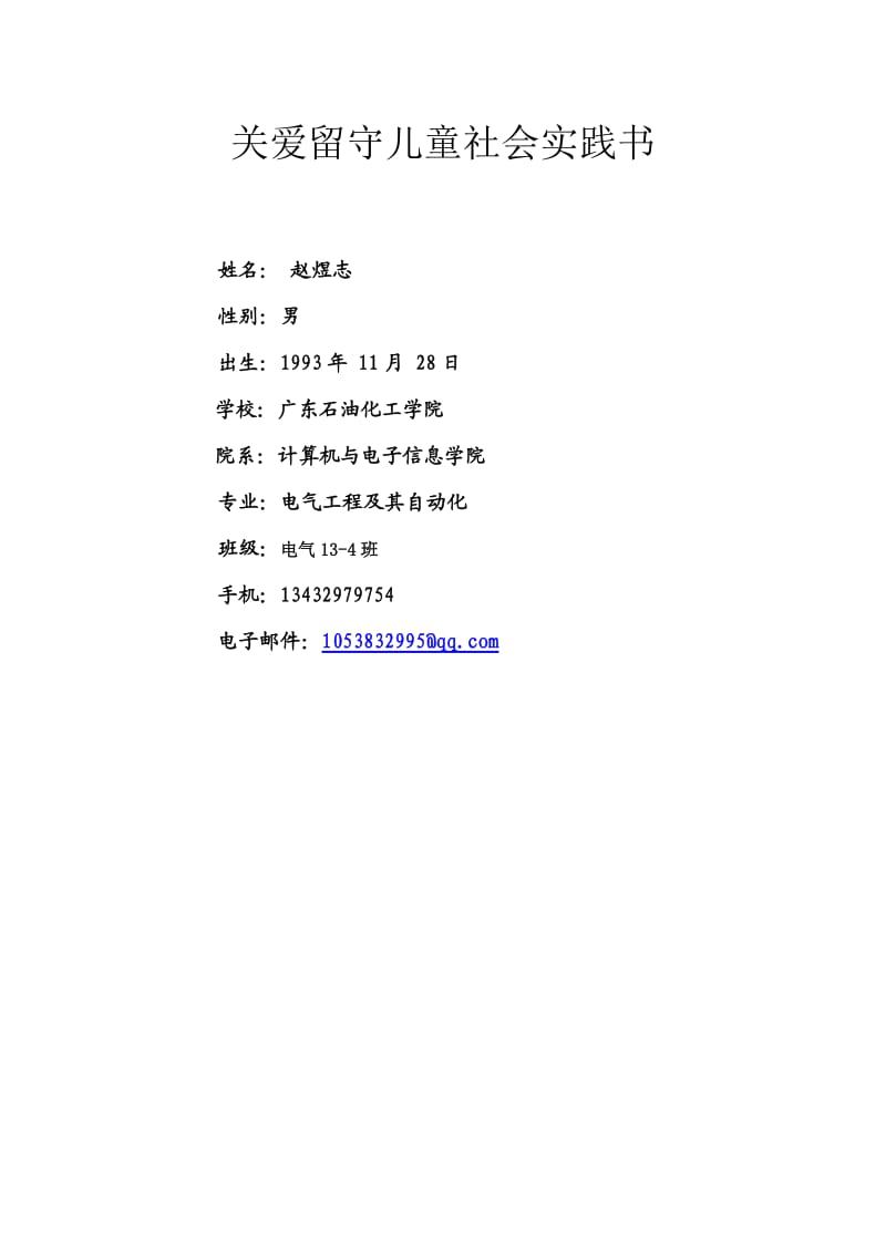 关爱留守儿童社会实践书.docx_第1页