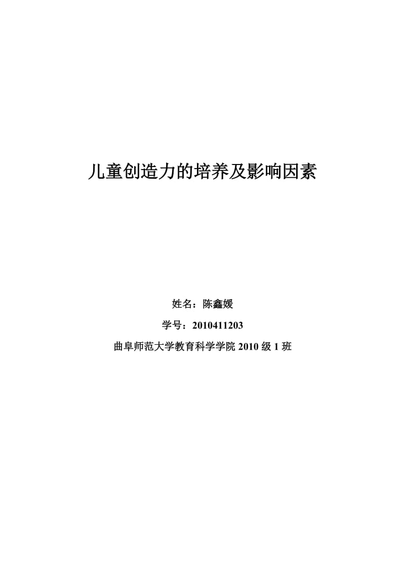 儿童创造力的培养及影响因素.doc_第1页