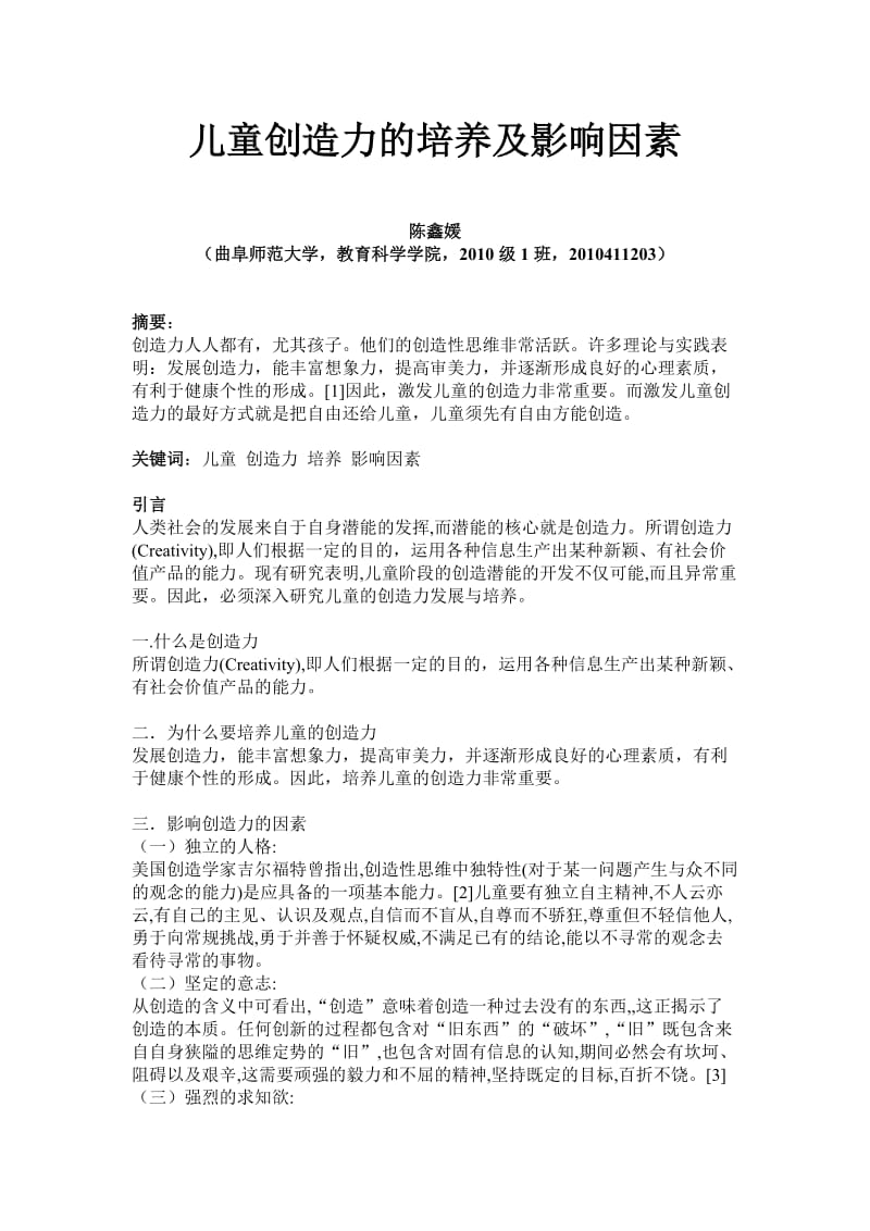 儿童创造力的培养及影响因素.doc_第2页