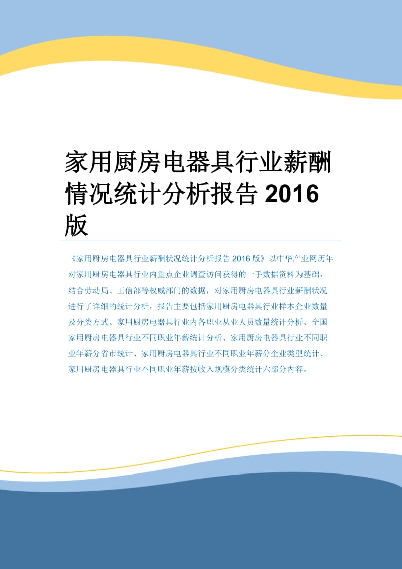 家用厨房电器具行业薪酬情况统计分析报告2016版.docx_第1页