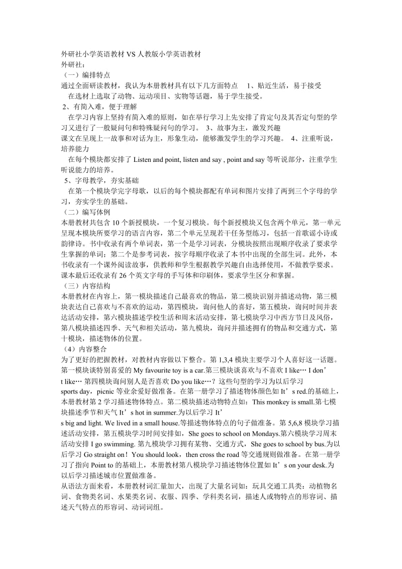 外研社小学英语教材VS人教版小学英语教材.doc_第1页