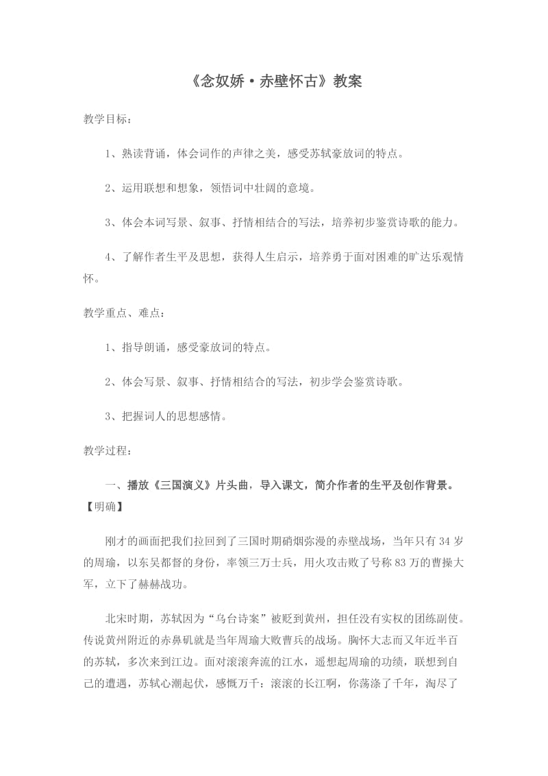 念奴娇赤壁怀古教案.doc_第1页