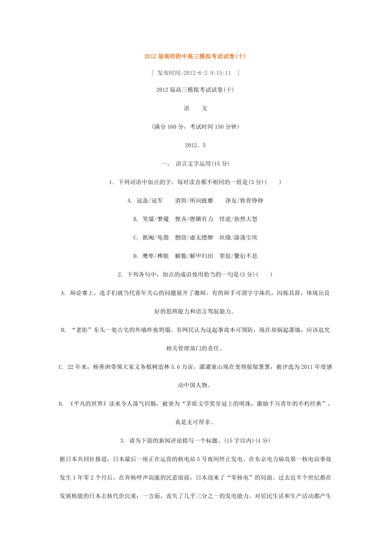 2012届南师附中高三模拟考试试卷(十)语文.doc_第1页