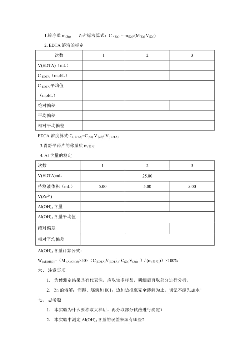 分析化学实验四胃舒平药片中Al(OH)3含量的测定教案.doc_第2页