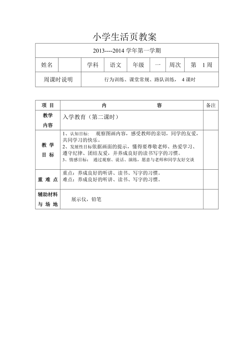 入学教育(第二课时)活页教案.doc_第1页