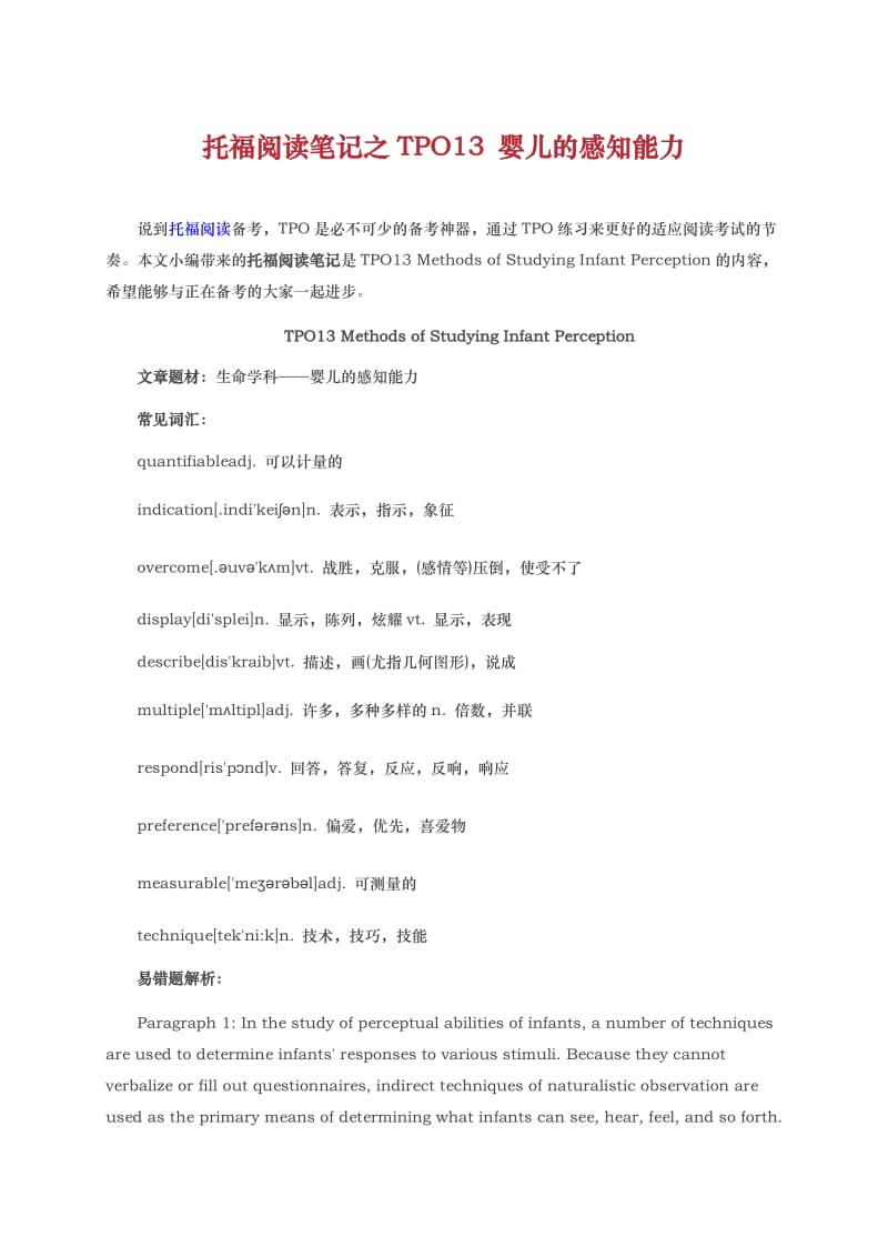 托福阅读笔记之TPO13婴儿的感知能力.docx_第1页