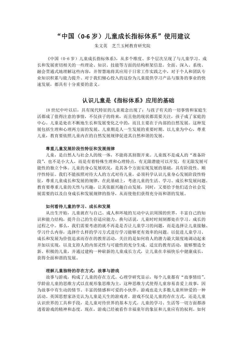 “中国(0-6岁)儿童成长指标体系”使用建议.docx_第1页