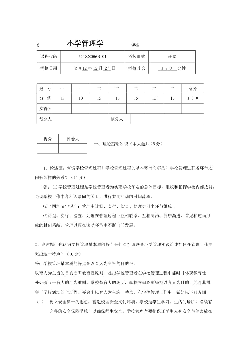 小学教育小学管理学考试及答案.doc_第1页