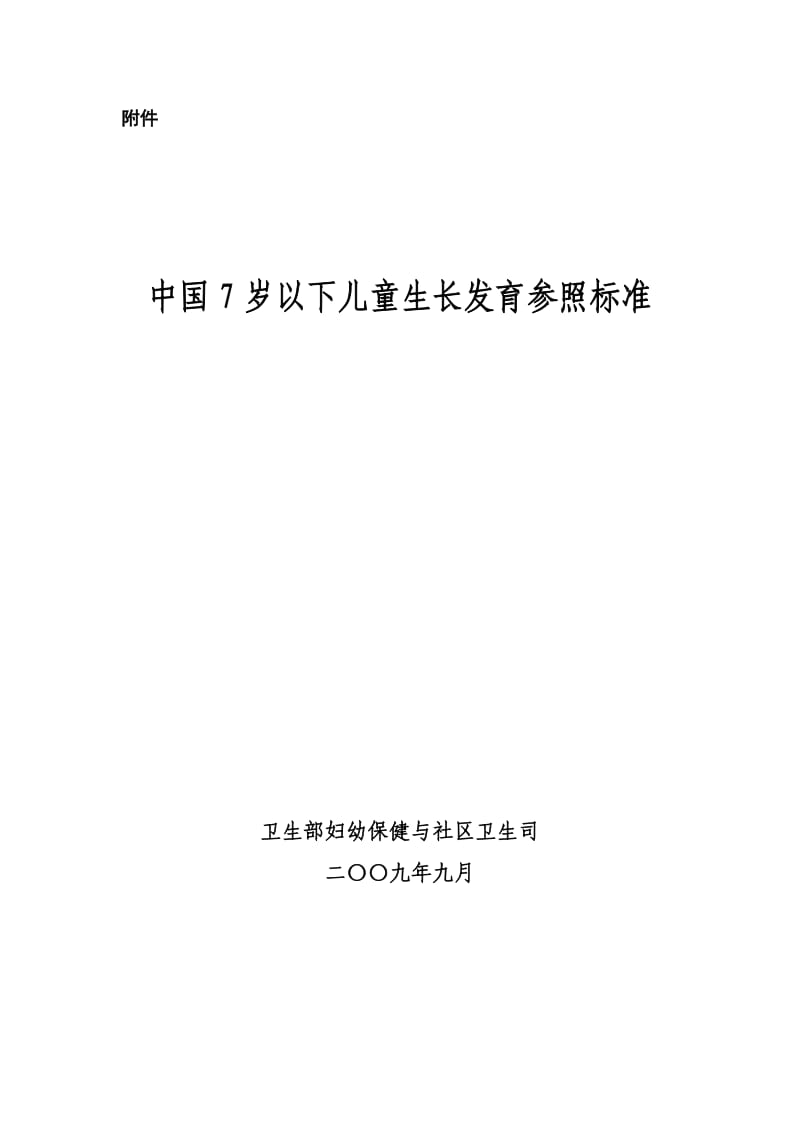 中国7岁以下儿童生长发育参照标准表1-4).doc_第1页