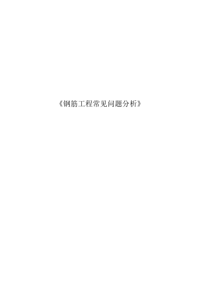 钢筋工程常见问题分析(终稿).docx_第1页