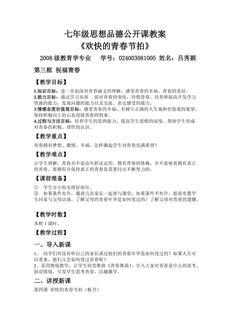 祝福青春教案吕秀颖永安中学实习.doc_第1页