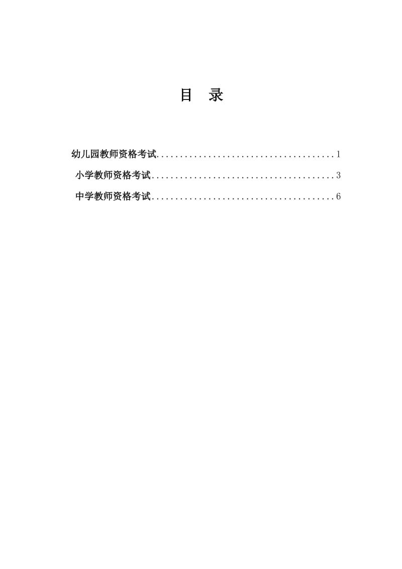 中小学和幼儿园教师资格考试大纲(面试部分).doc_第2页