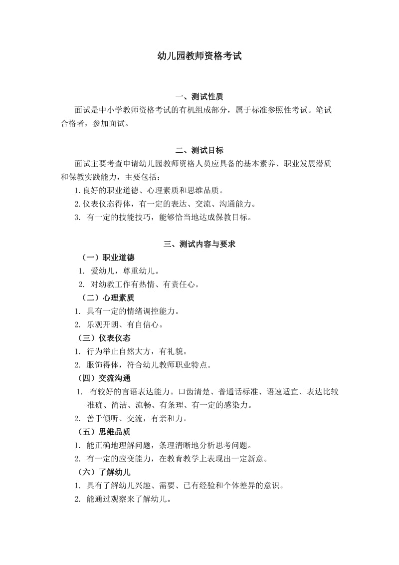 中小学和幼儿园教师资格考试大纲(面试部分).doc_第3页