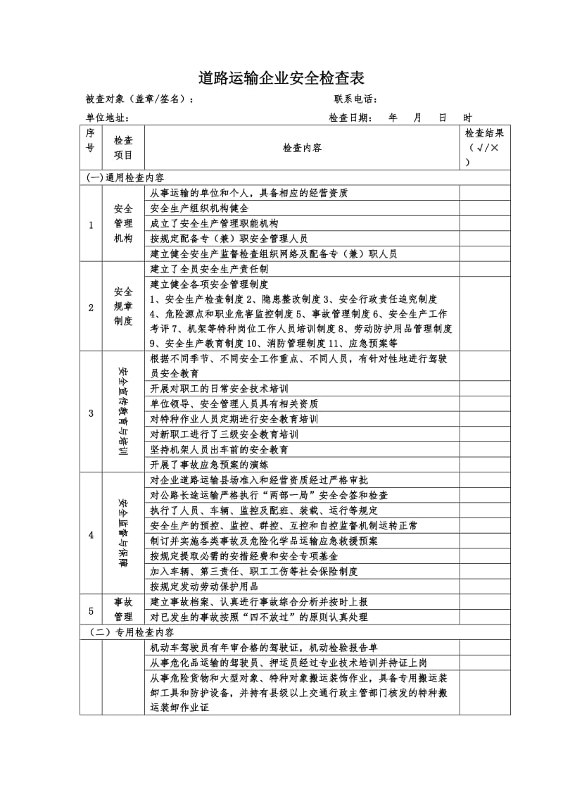 道路运输企业安全检查表.doc_第1页