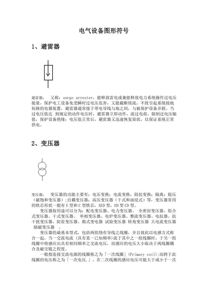 电气设备图形符号.doc_第1页