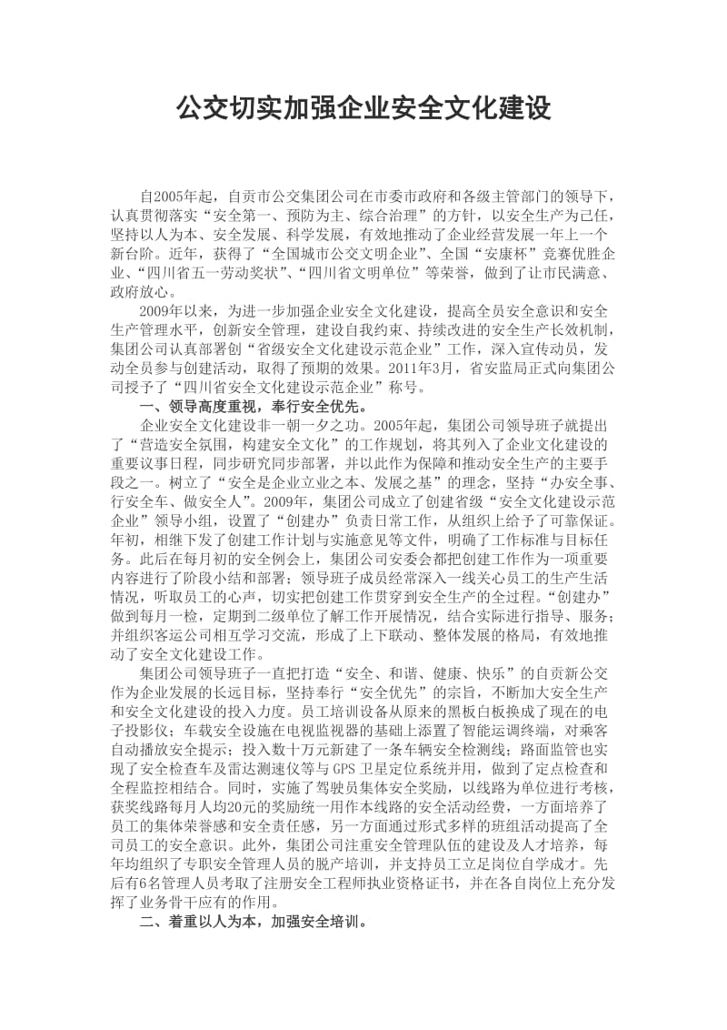 自贡公交切实加强企业安全文化建设.doc_第1页