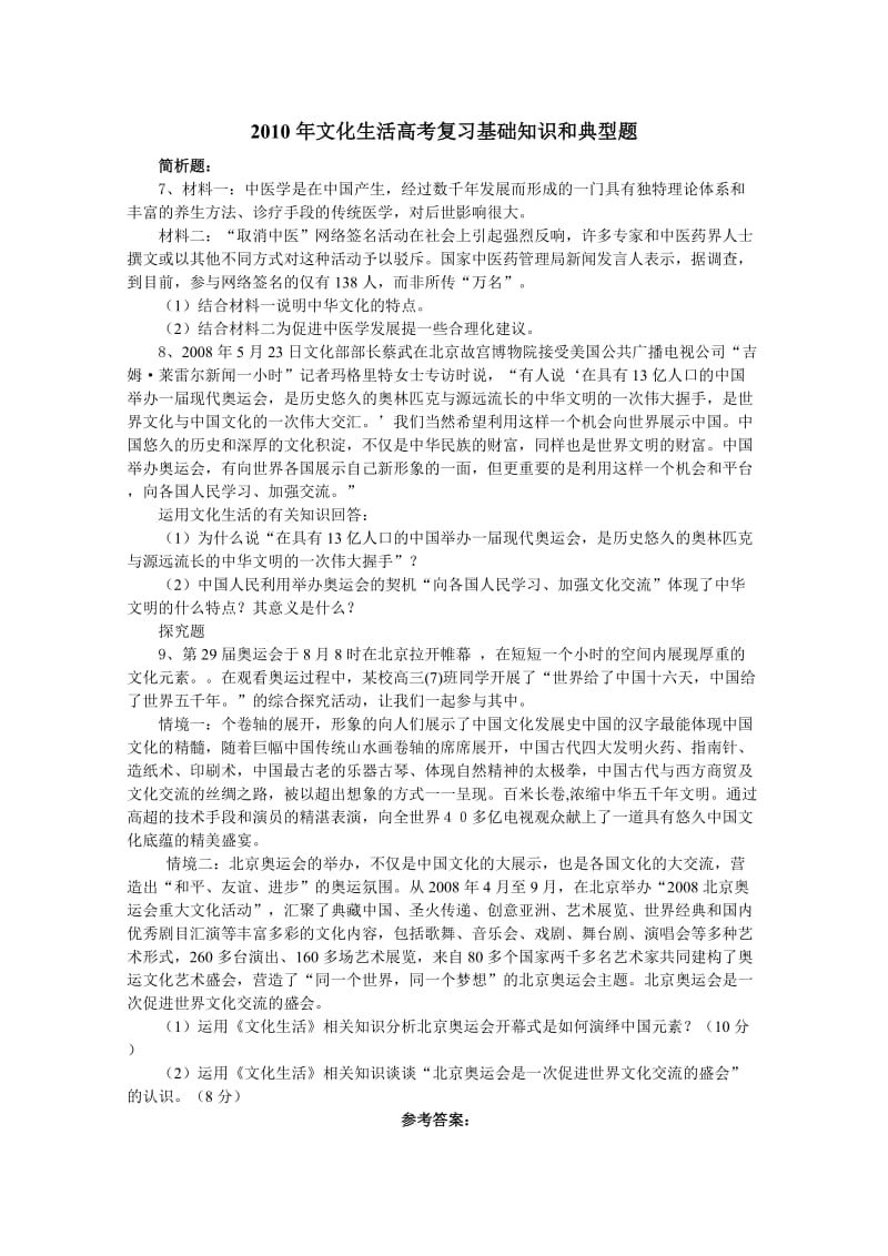 2010年文化生活高考复习基础知识和典型题七.doc_第1页