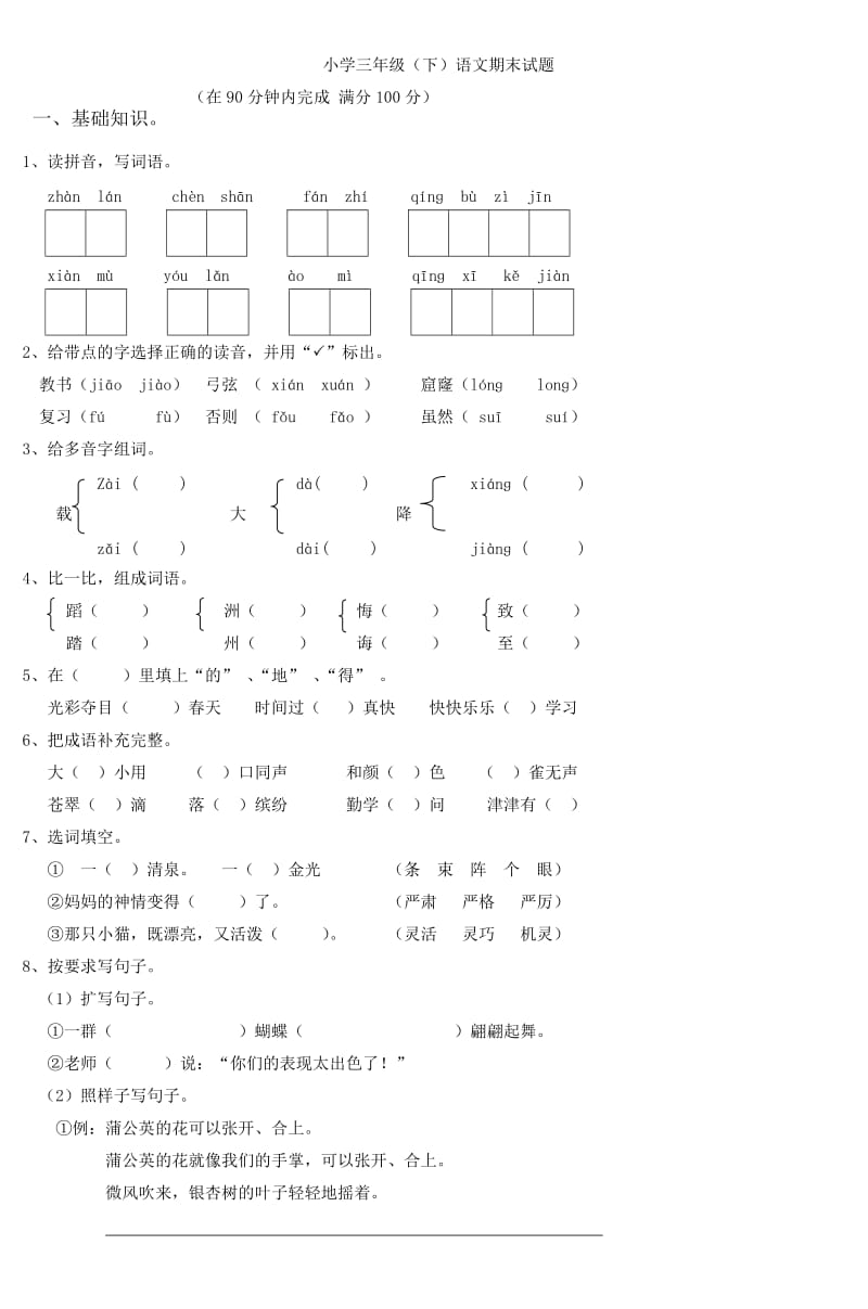 小学三年级(下)语文期末试题.doc_第1页