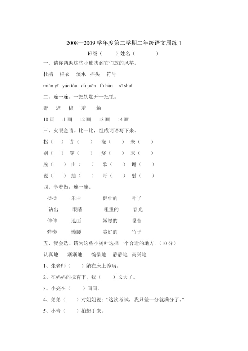 小学二年级语文下册文周练.doc_第1页