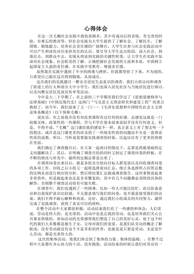 毛概社会实践心得.doc_第1页