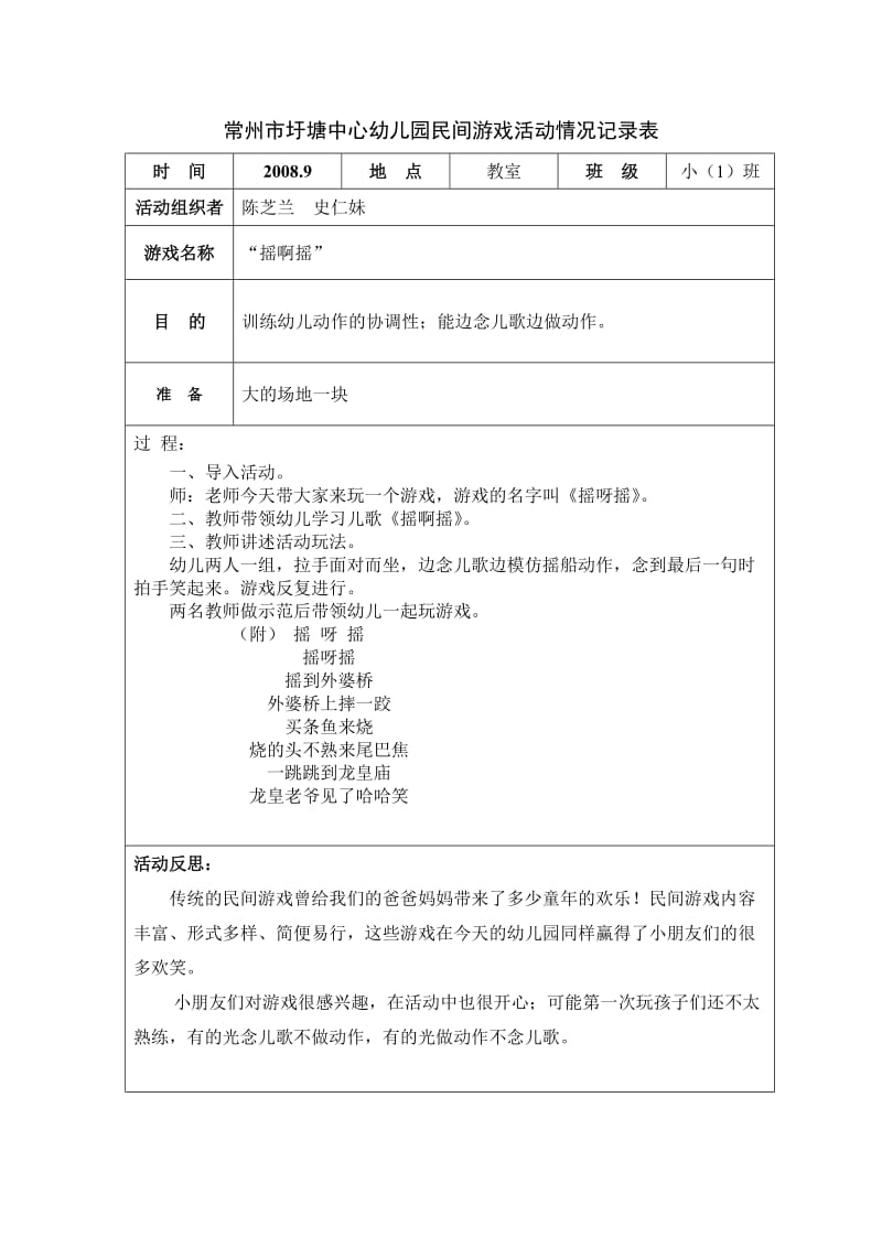 常州市圩塘中心幼儿园民间游戏活动情况记录表.doc_第1页