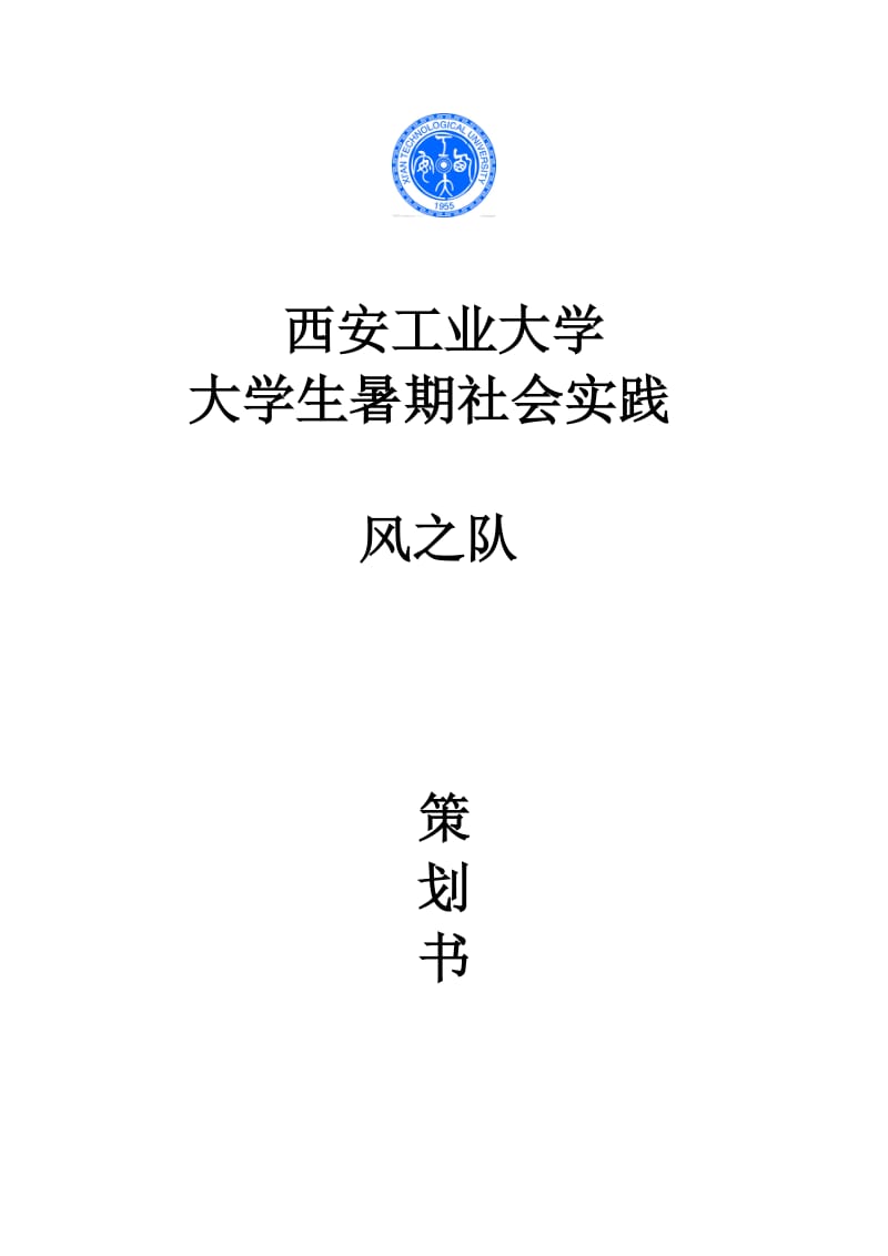 青海湖暑期社会实践策划书.doc_第1页